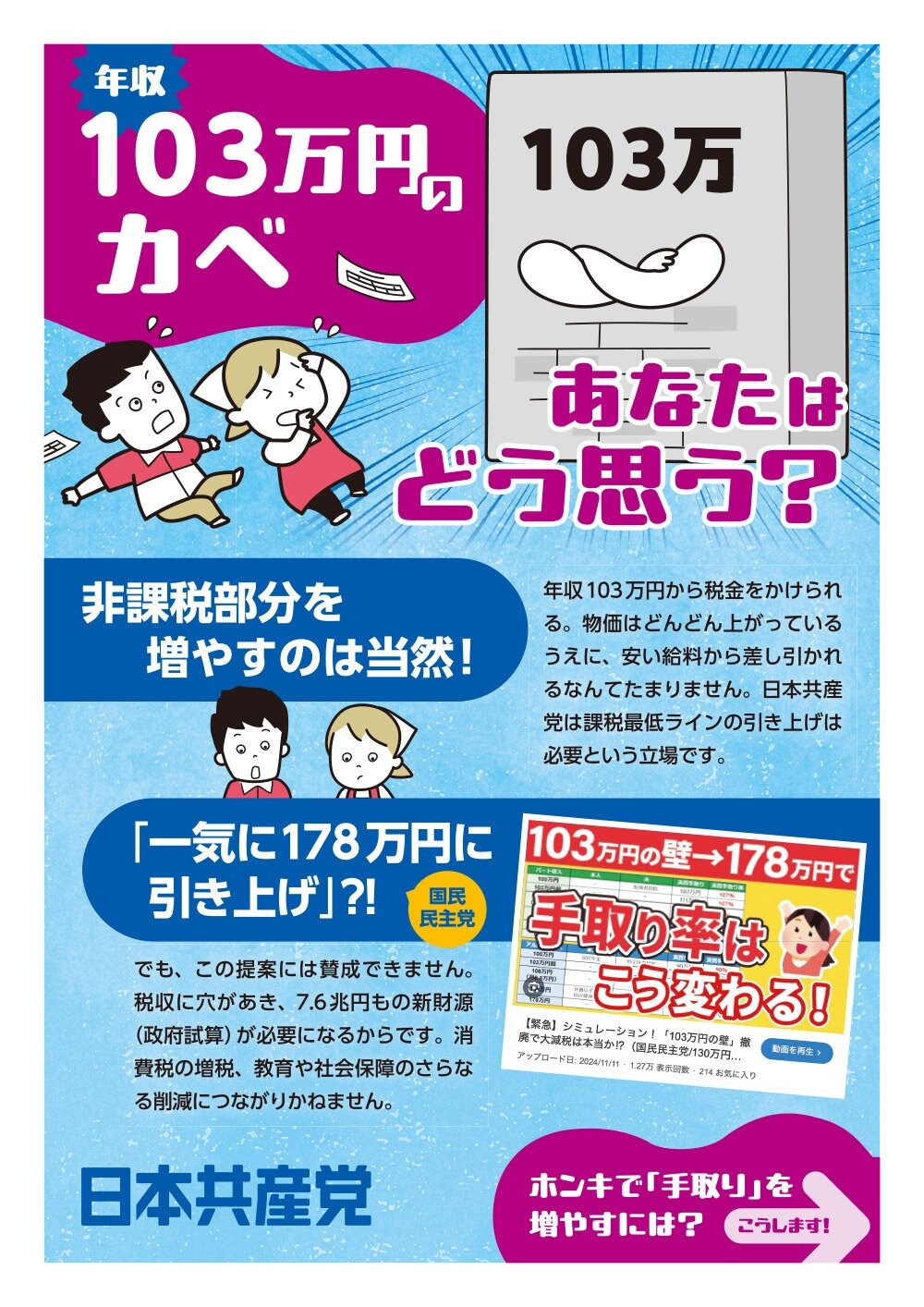 ビラ「年収103万円の壁　あなたはどう思う？」
