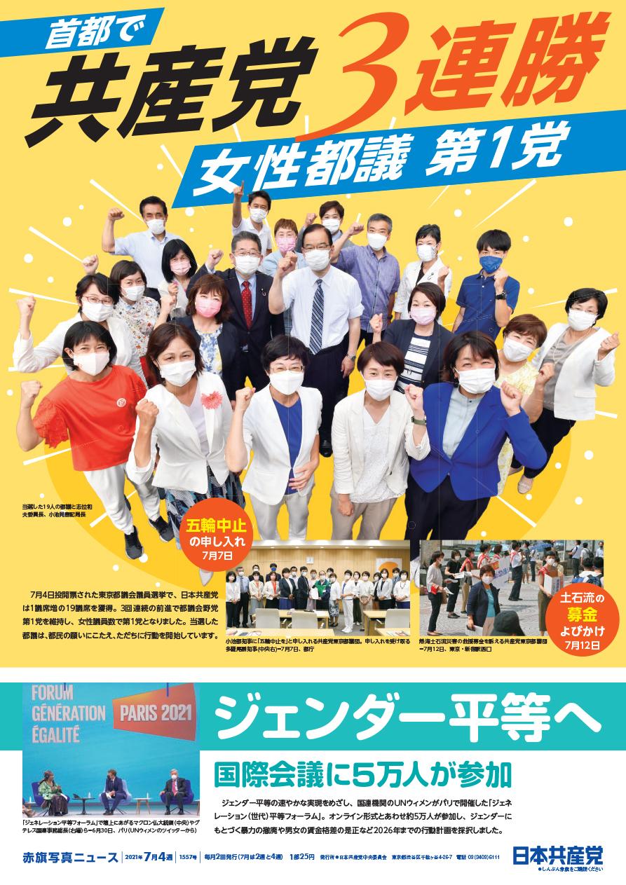 首都で共産党3連勝　女性都議第1党／ジェンダー平等へ　国際会議に5万人が参加