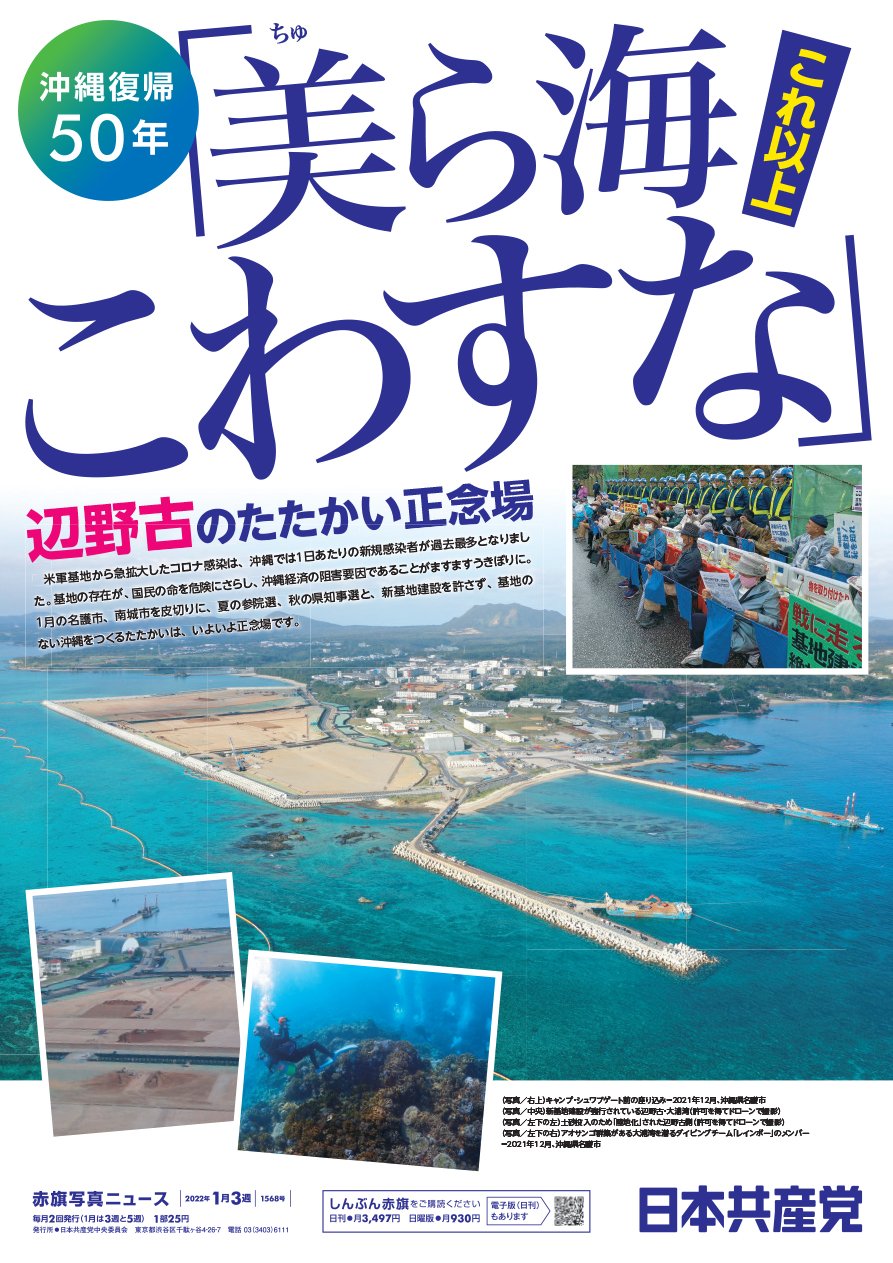 沖縄復帰50年 「美ら海 これ以上 こわすな」