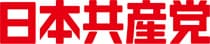 日本共産党ロゴ