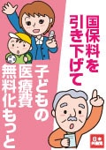 国保料を引き下げて（日本共産党表示なし）