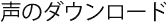 声のダウンロード