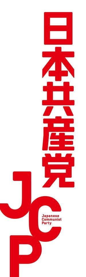 のぼり旗 掲示板 エントリー 日本共産党中央委員会