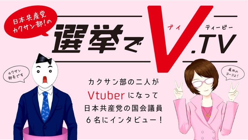 日本共産党カクサン部！の選挙でV.TV　2021総選挙