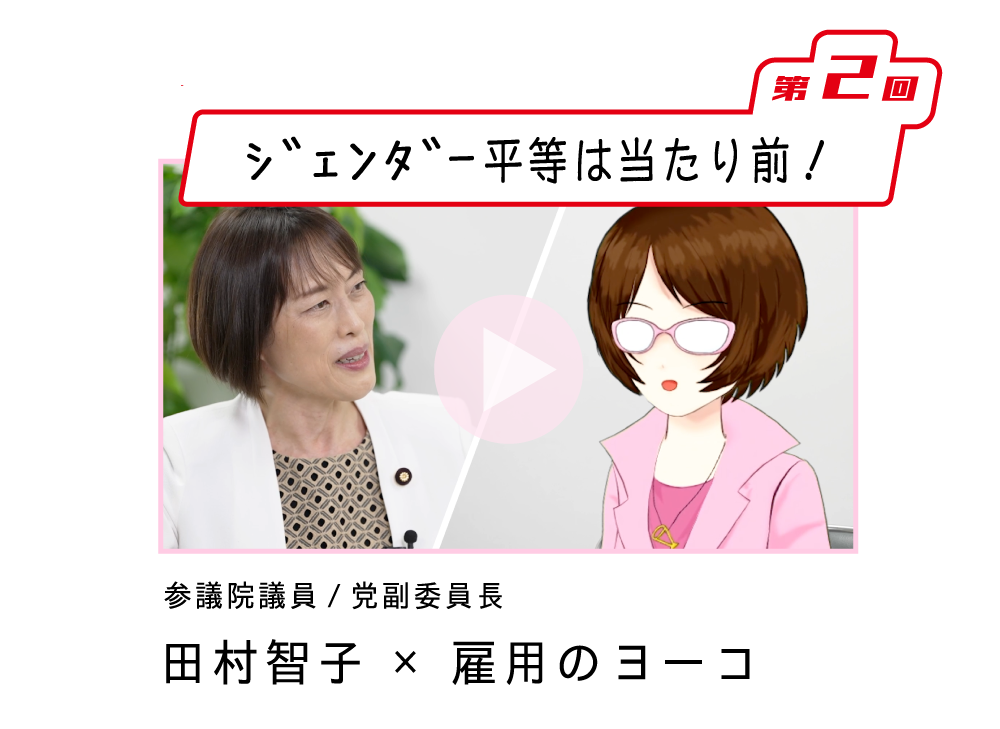 第2回「ジェンダー平等は当たり前！」田村智子副委員長×雇用のヨーコ