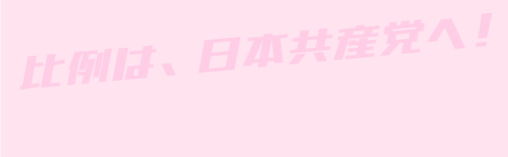 比例は日本共産党へ