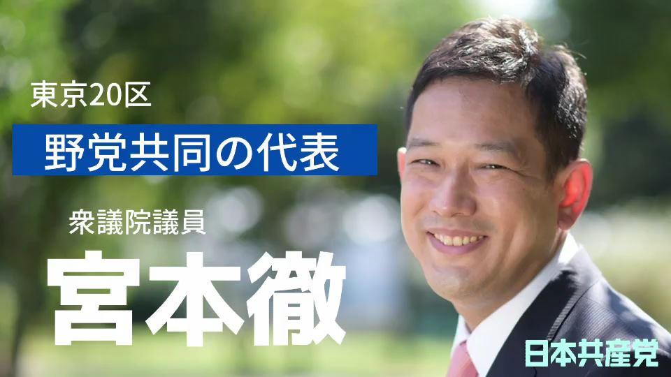 東京ブロック 宮本徹候補　2021総選挙