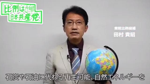 九州・沖縄ブロック 田村貴昭候補　2021総選挙