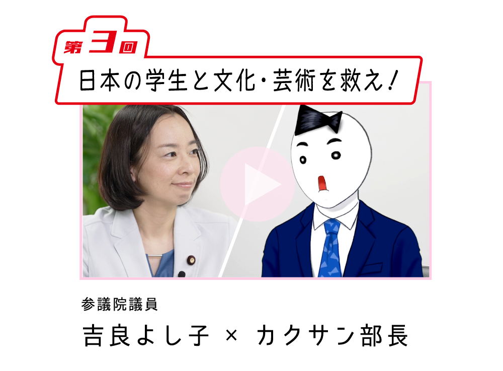 第3回「日本の学生と文化・芸術を救え！」吉良よし子 参院議員×カクサン部長