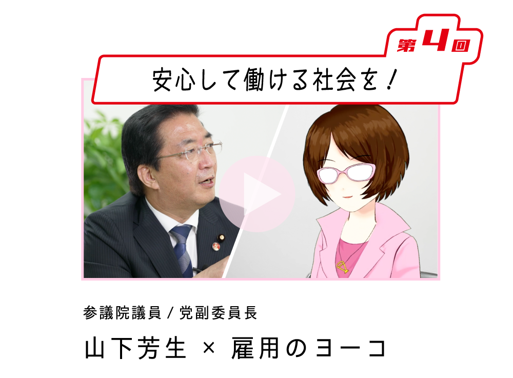 第4回「安心して働ける社会を！」山下よしき 参院議員・党副委員長×雇用のヨーコ