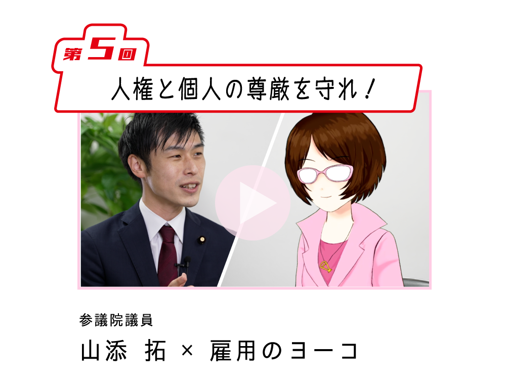第5回「人権と個人の尊厳を守れ！」山添拓 参院議員×雇用のヨーコ