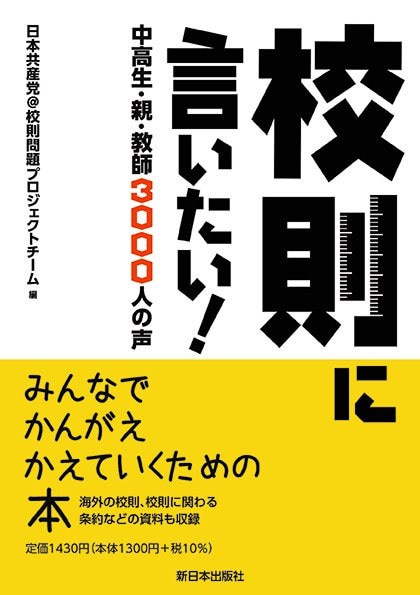 本・「校則に言いたい！中高生・親・教師3000人の声」定価1,430円（本体1,300円）