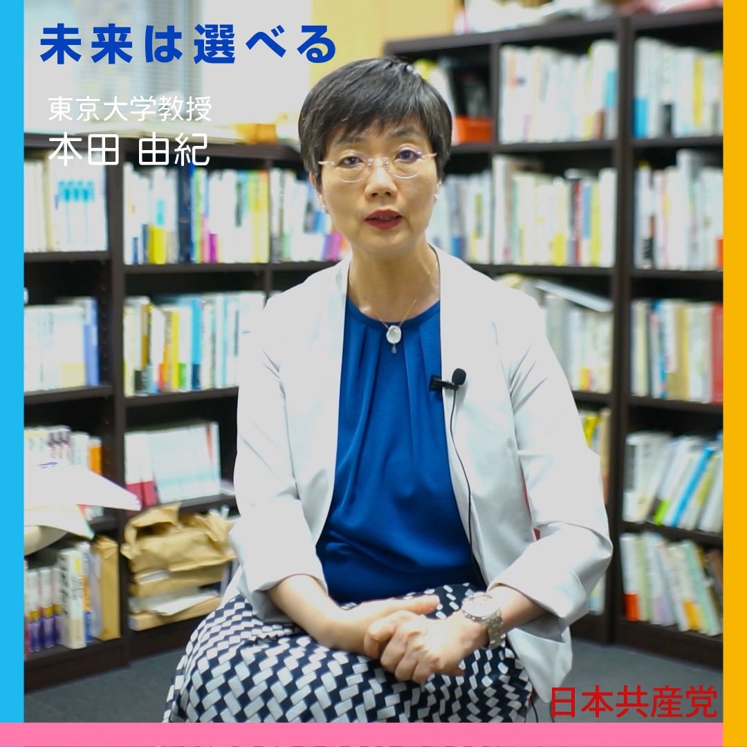 2022参院選・インタビュー　本田由紀さん