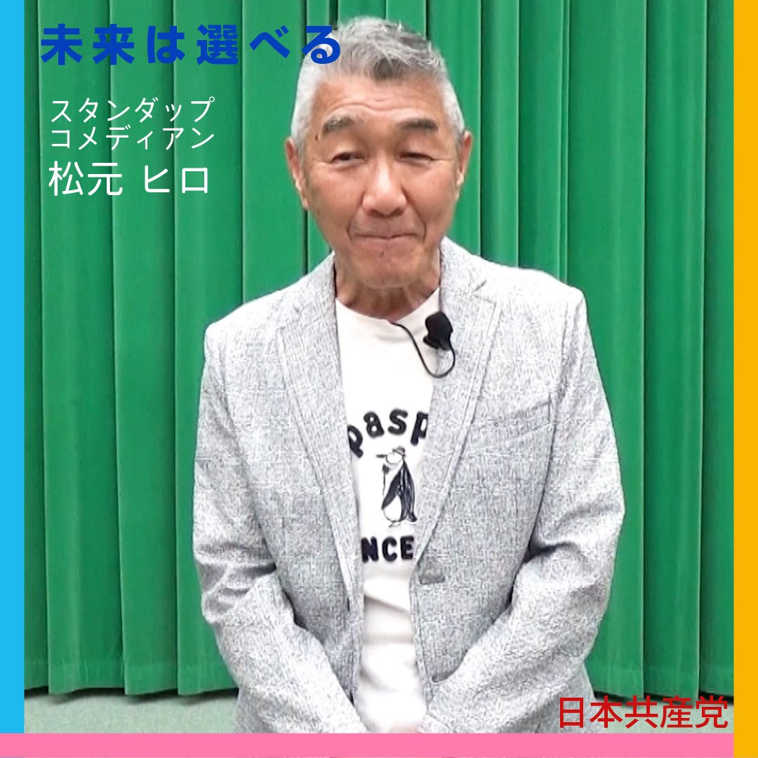 2022参院選・インタビュー　松元ヒロさん