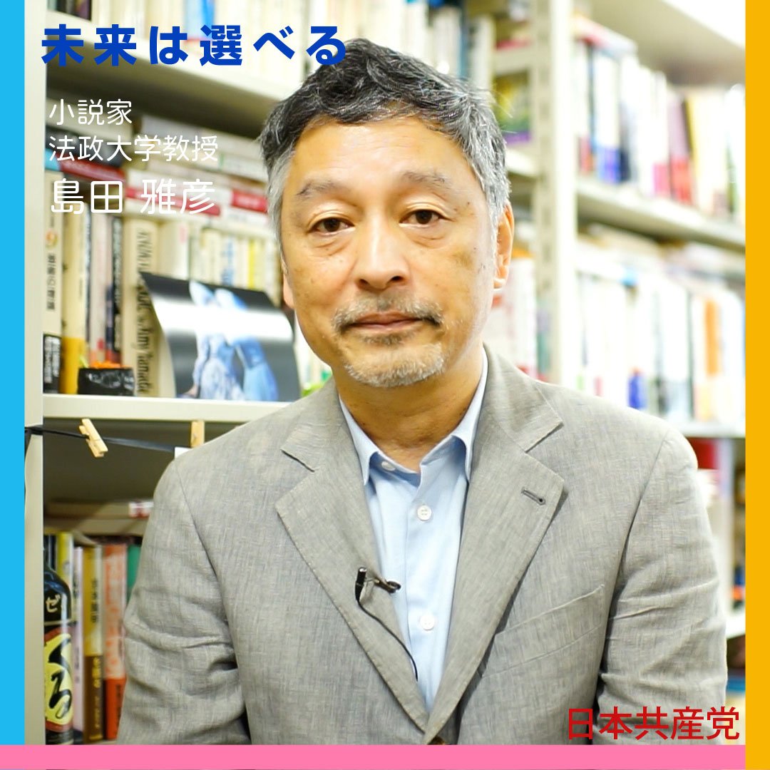2022参院選・インタビュー　島田雅彦さん