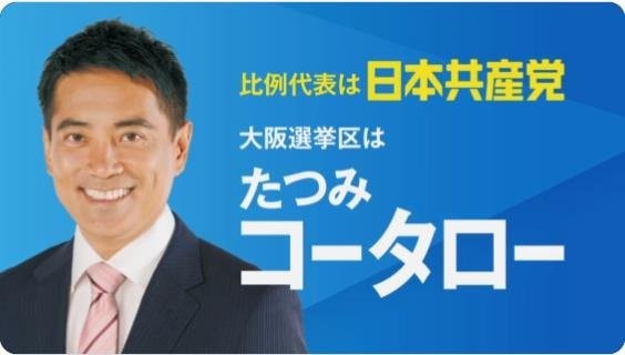 2022参院選　大阪選挙区　たつみコータロー