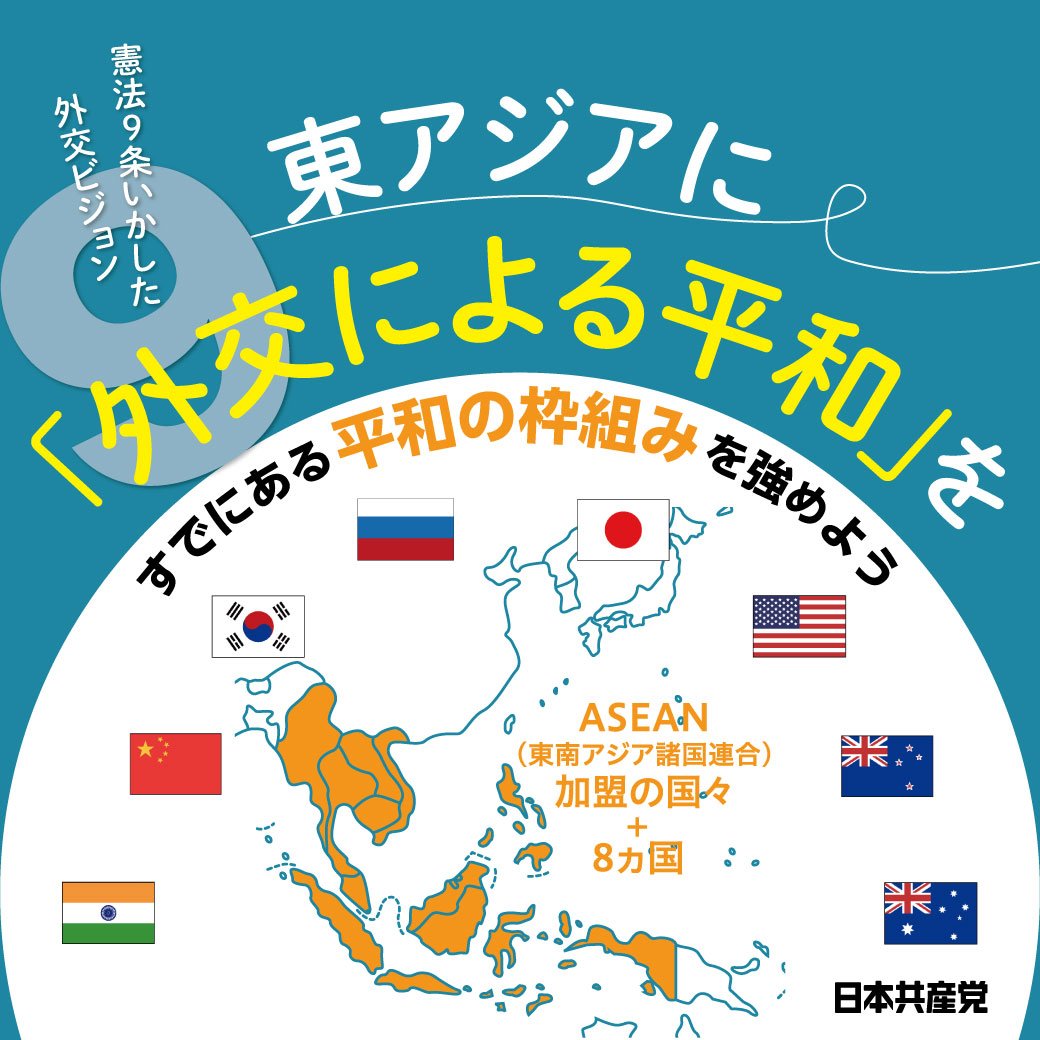 2022参院選政策　東アジアに「外交による平和」を