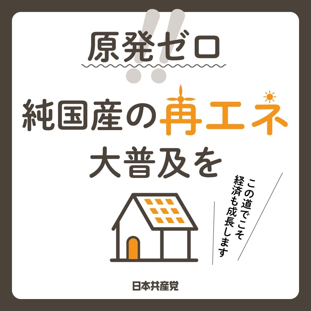 2022参院選政策　原発ゼロ・再エネ普及