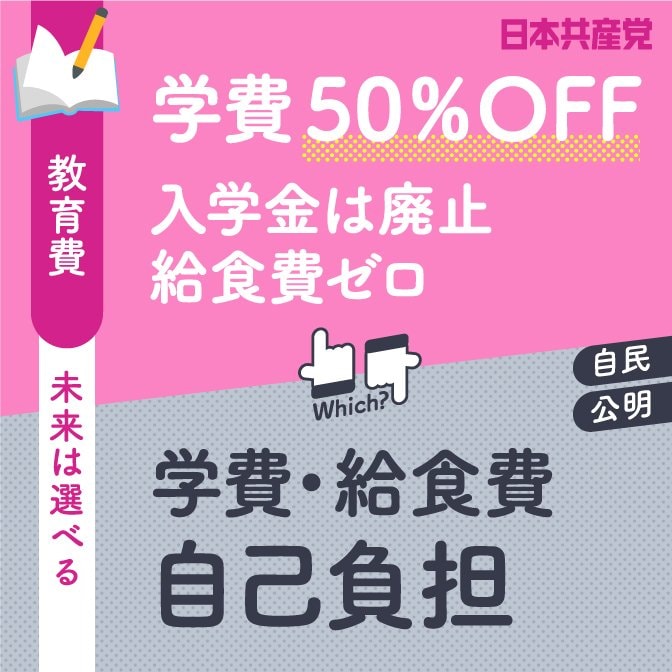 2022参院選「学費50％OFF　入学金は廃止　給食費ゼロ」