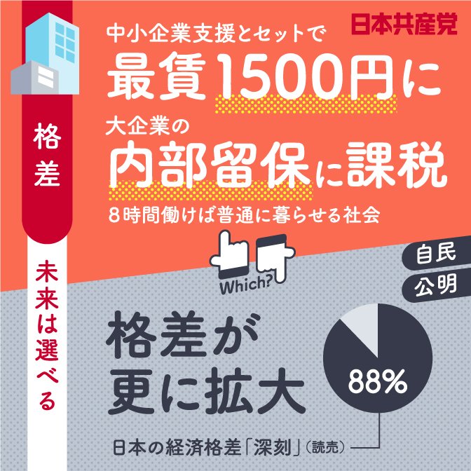 2022参院選「最賃1500円に　内部留保に課税」