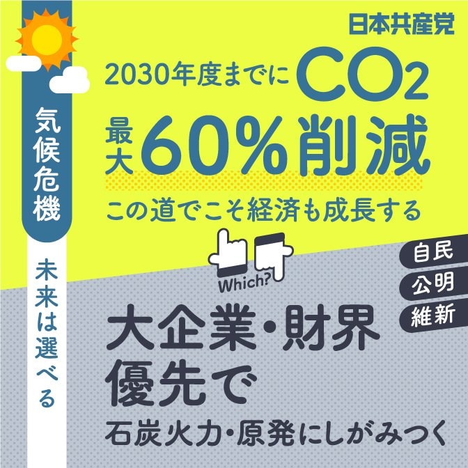 2022参院選「2030年までにCO2歳代60％削減」