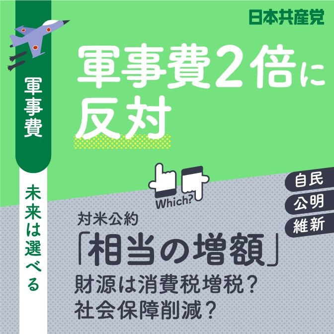 2022参院選「軍事費2倍に反対」