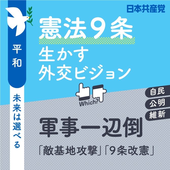 2022参院選「憲法9条生かす外交ビジョン」