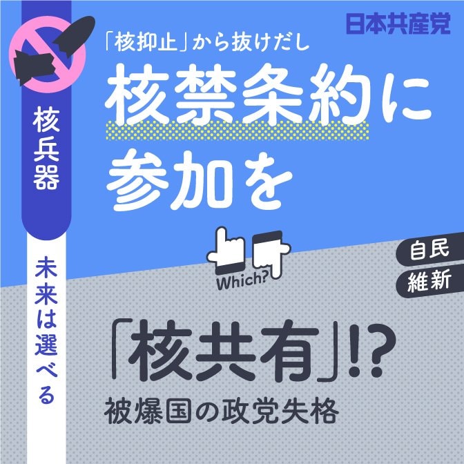 2022参院選「核禁条約に参加を」