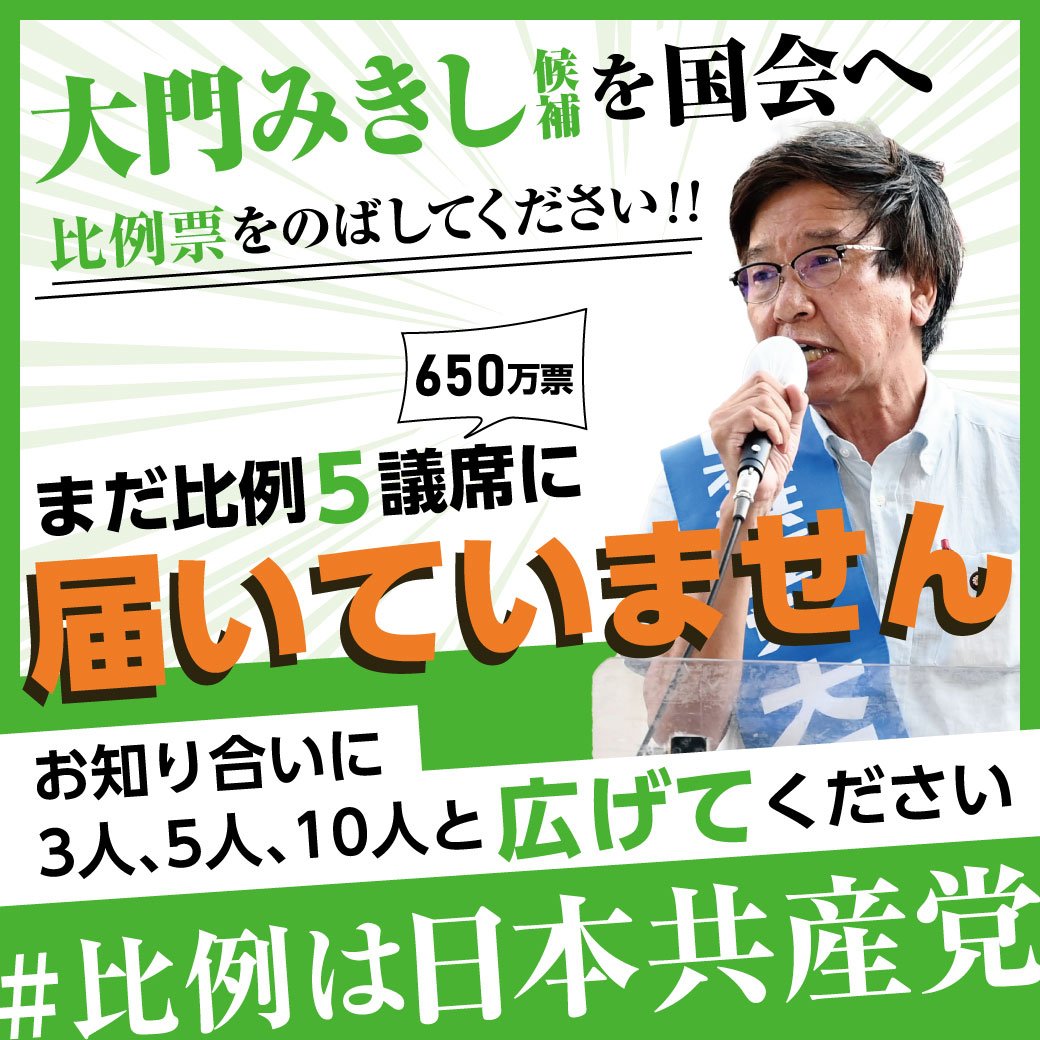 参院選2022　比例は日本共産党　大門みきし