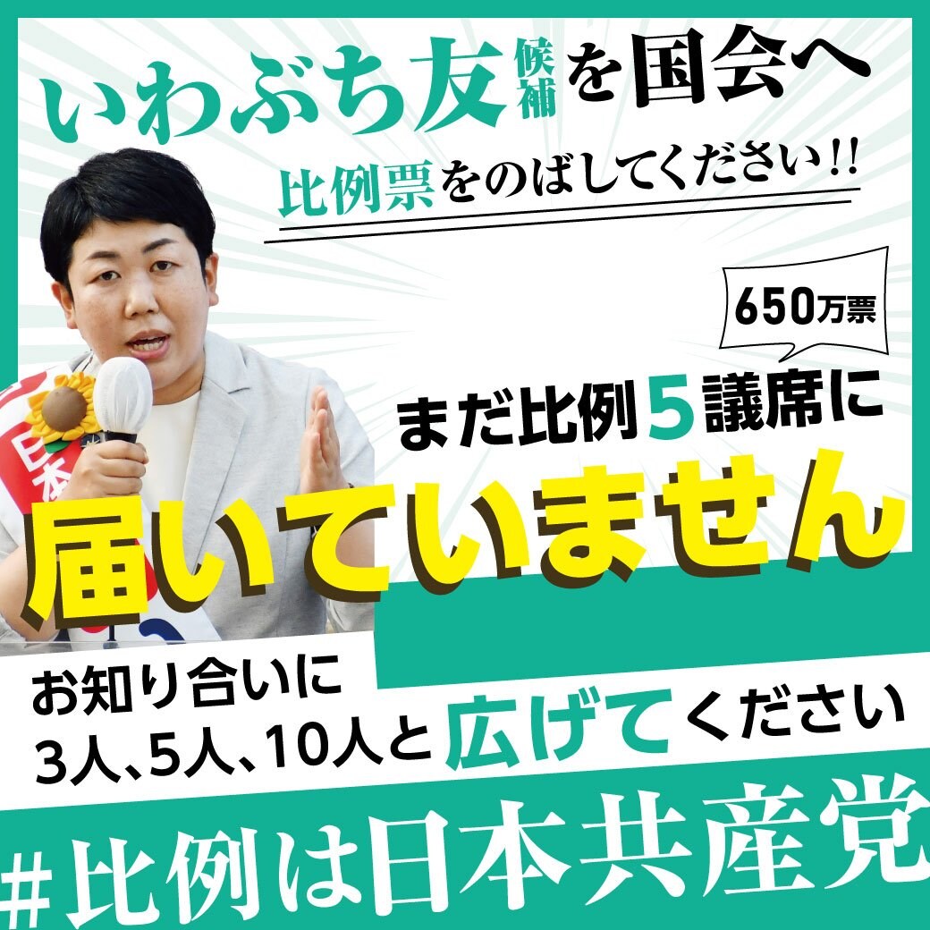 参院選2022　比例は日本共産党　いわぶち友
