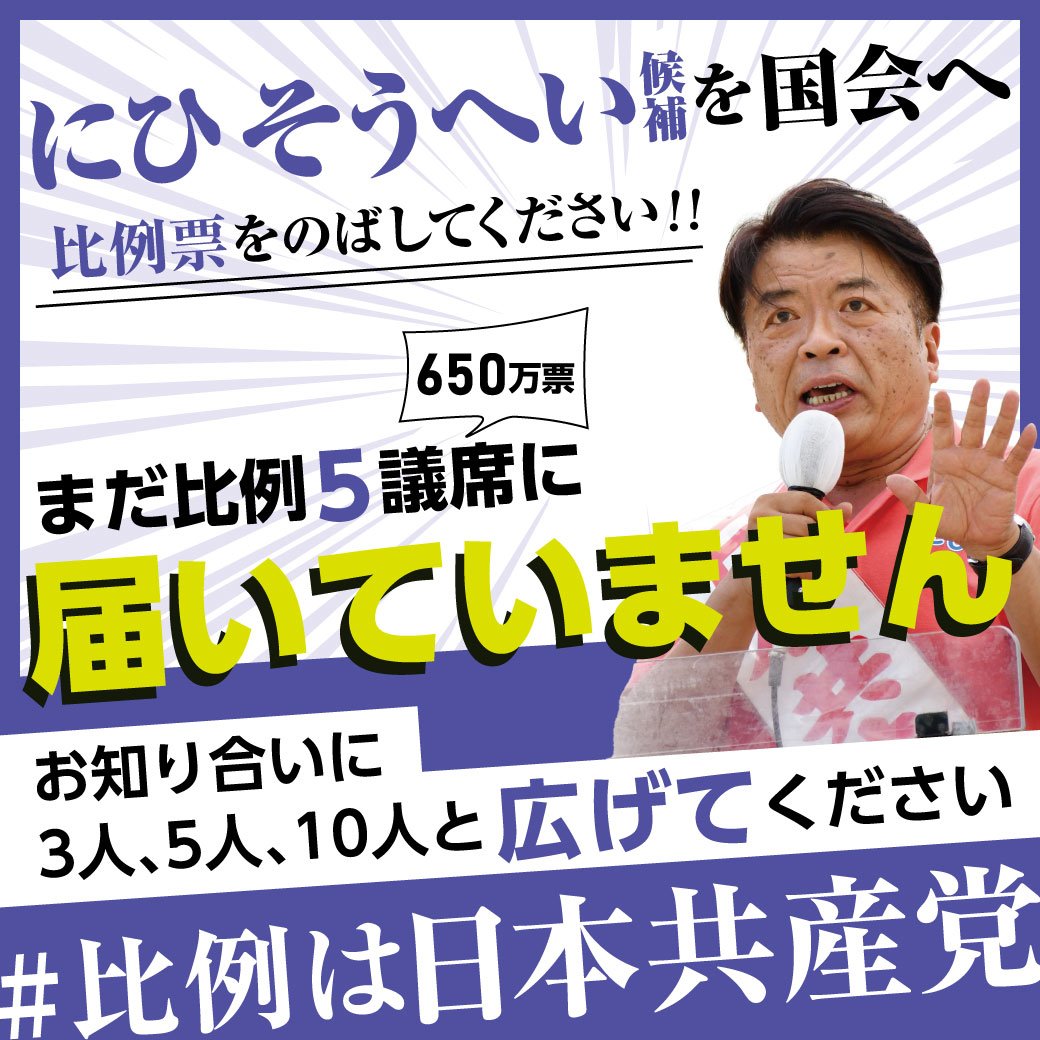 参院選2022　比例は日本共産党　にひそうへい