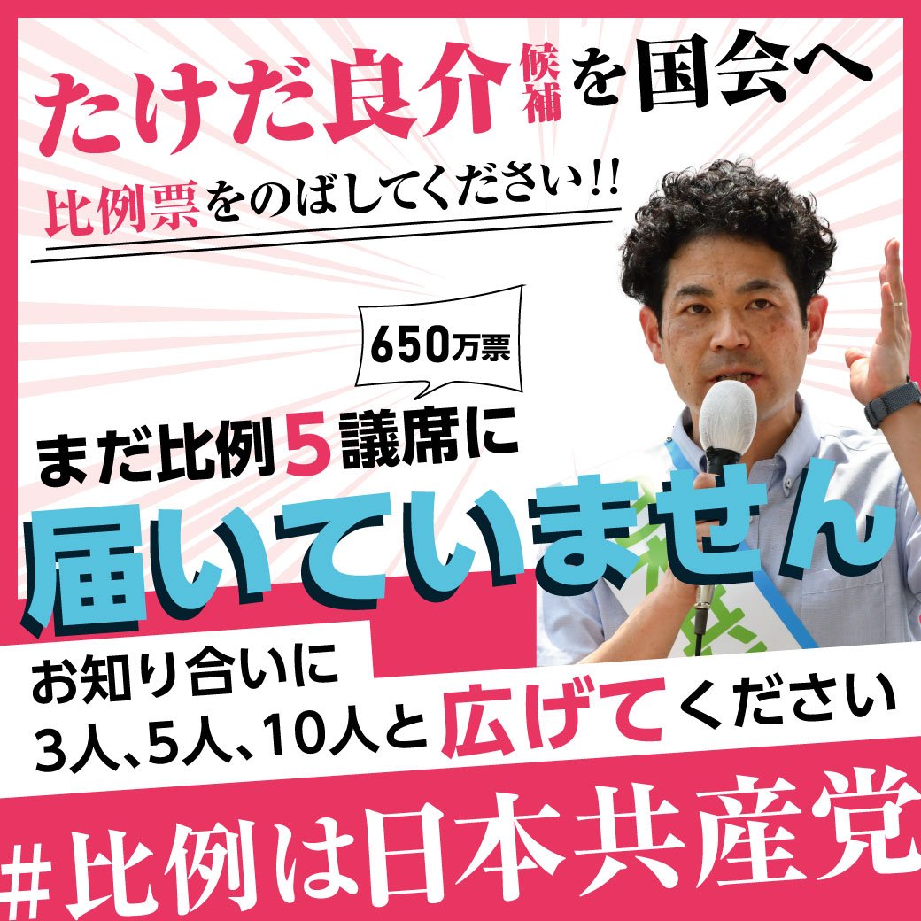 参院選2022　比例は日本共産党　たけだ良介