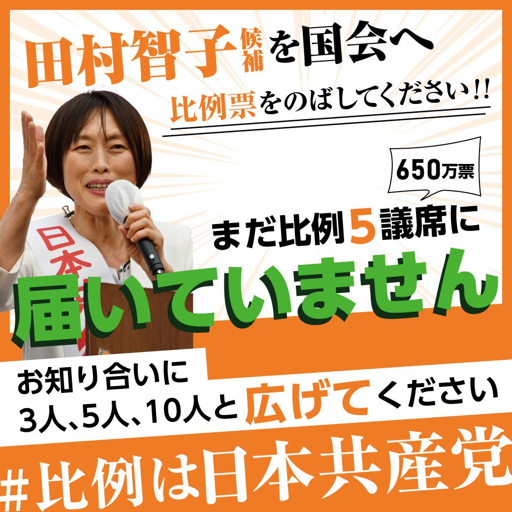 参院選2022　比例は日本共産党　田村智子