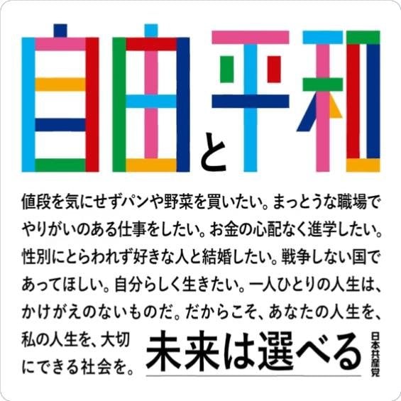 自由と平和　未来は選べる　参院選2022