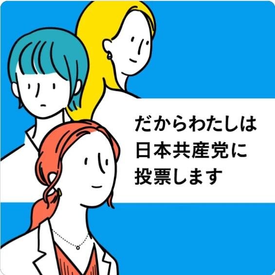 参院選2022・アニメ・だからわたしは日本共産党に投票します