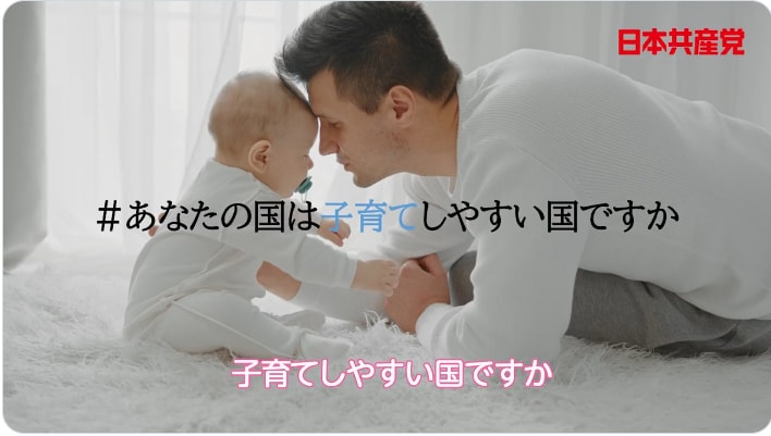 2022参院選　子育てにやさしい国に