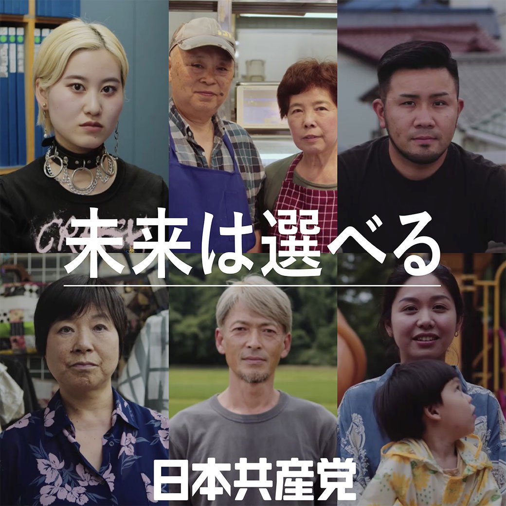 2022参院選・未来は選べる　日本共産党PV