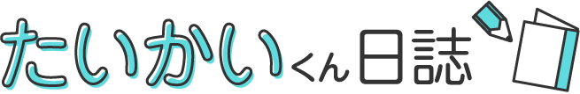 たいかいくん日誌題字