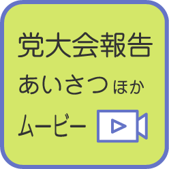 党大会報告・ムービー
