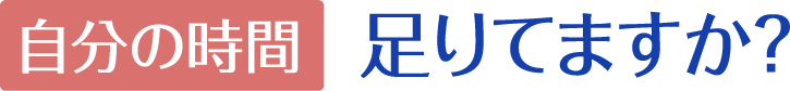 自分の時間　足りてますか？.png