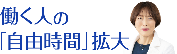 働く人の「自由時間」拡大.png