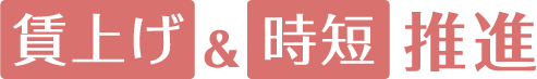 賃上げ＆時短推進.png