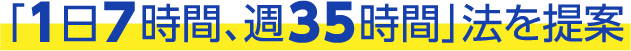 「1日7時間、週35時間」法を提案.png