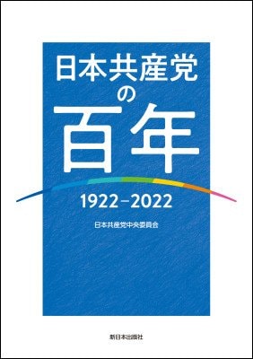 書籍『日本共産党の百年』　表紙