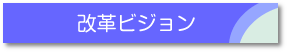 改革ビジョン