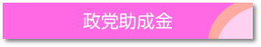 政党助成金