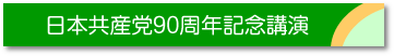 日本共産党９０周年記念講演