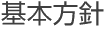 基本方針