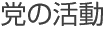 党の活動
