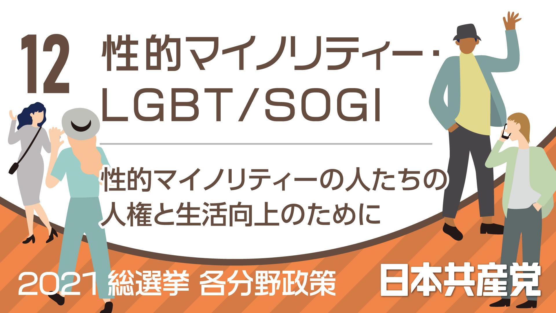 １２、性的マイノリティー・LGBT/SOGI　2021総選挙